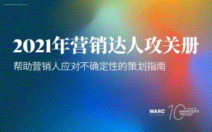 2021年营销达人攻关册.pdf