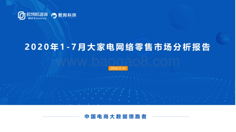 2020年1-7月大家电网络零售市场分析报告.pdf_第1页