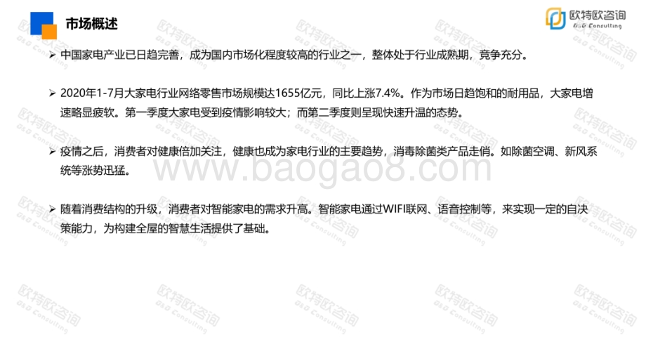 2020年1-7月大家电网络零售市场分析报告.pdf_第3页