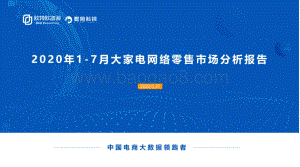 2020年1-7月大家电网络零售市场分析报告.pdf