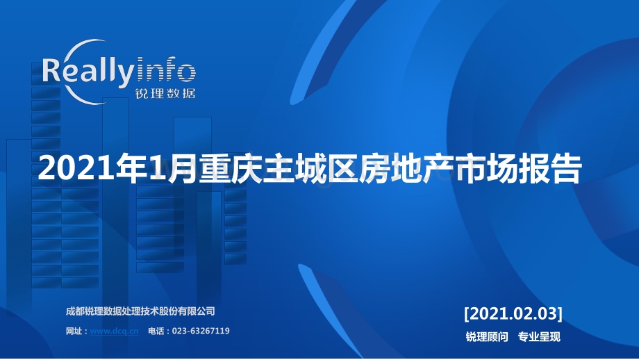 2021年1月重庆主城区房地产市场报告.pdf_第1页