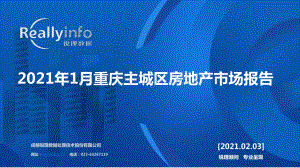 2021年1月重庆主城区房地产市场报告.pdf