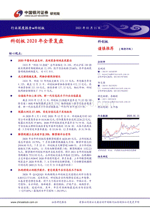 科创板2020年全景复盘.pdf