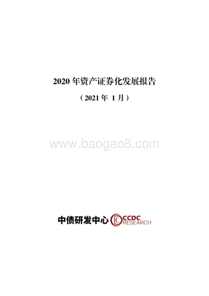 2020年资产证券化发展报告.pdf