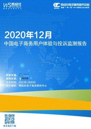 2020年12月中国电子商务用户体验与投诉监测报告.pdf