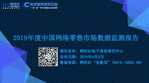 2019年度中国网络零售市场数据监测报告.pdf