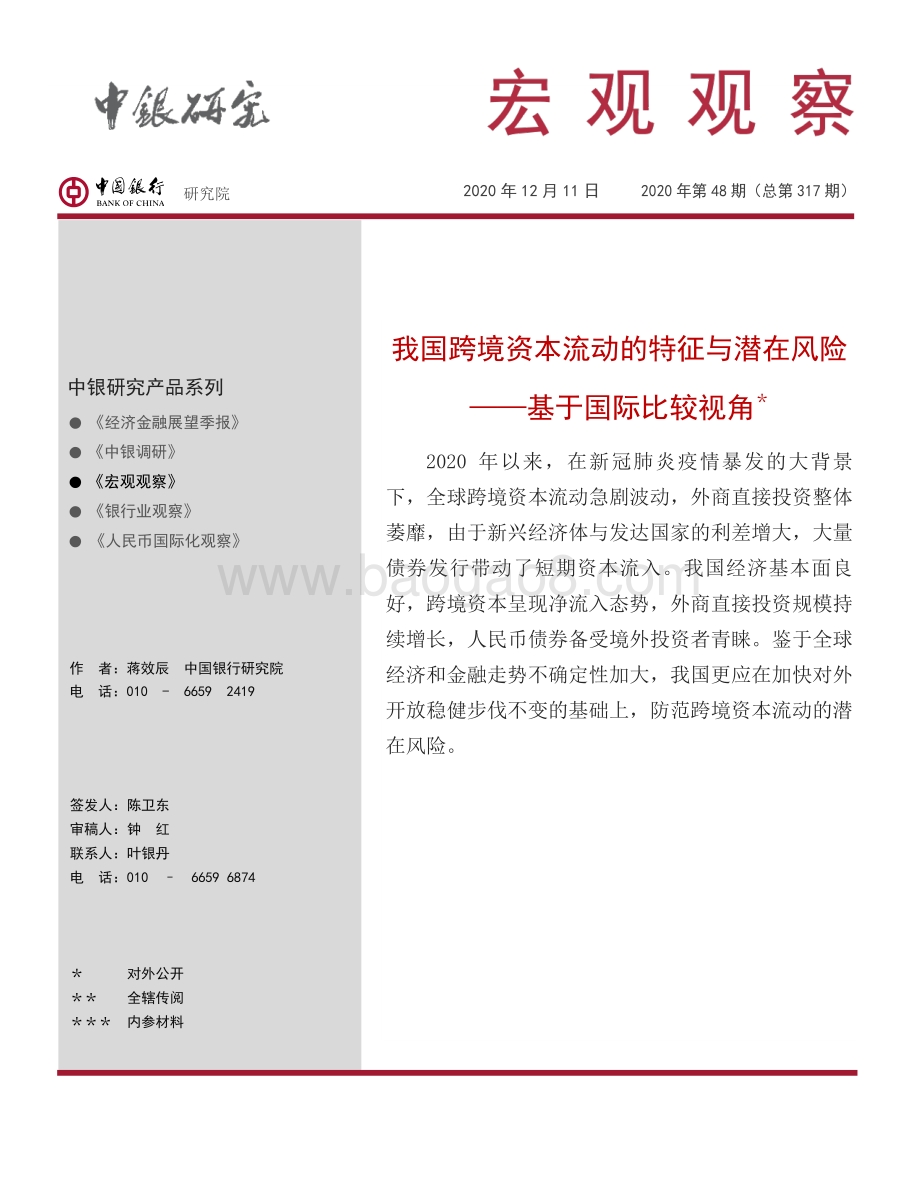 我国跨境资本流动的特征与潜在风险：基于国际比较视角.pdf_第1页