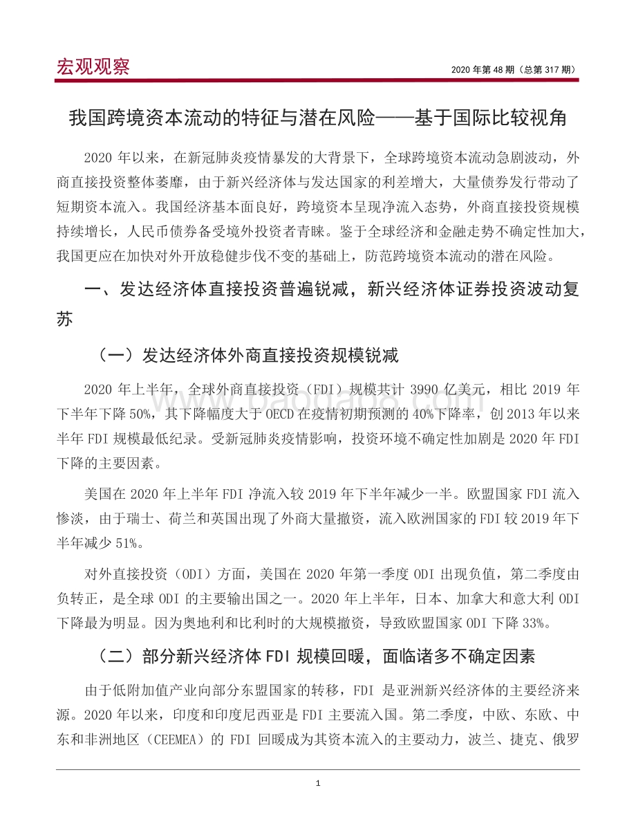 我国跨境资本流动的特征与潜在风险：基于国际比较视角.pdf_第2页