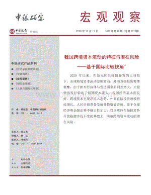 我国跨境资本流动的特征与潜在风险：基于国际比较视角.pdf