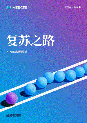 2021年市场展望：复苏之路.pdf