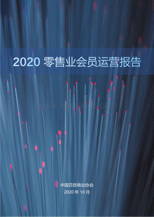 2020零售业会员运营报告.pdf