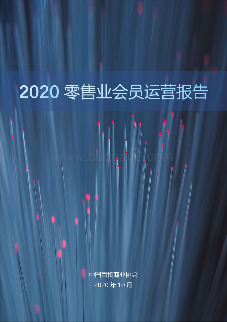2020零售业会员运营报告.pdf_第1页