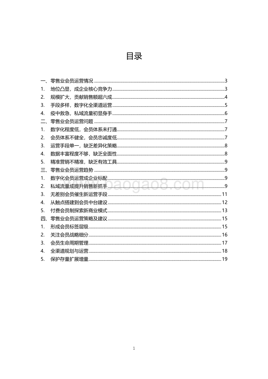2020零售业会员运营报告.pdf_第2页