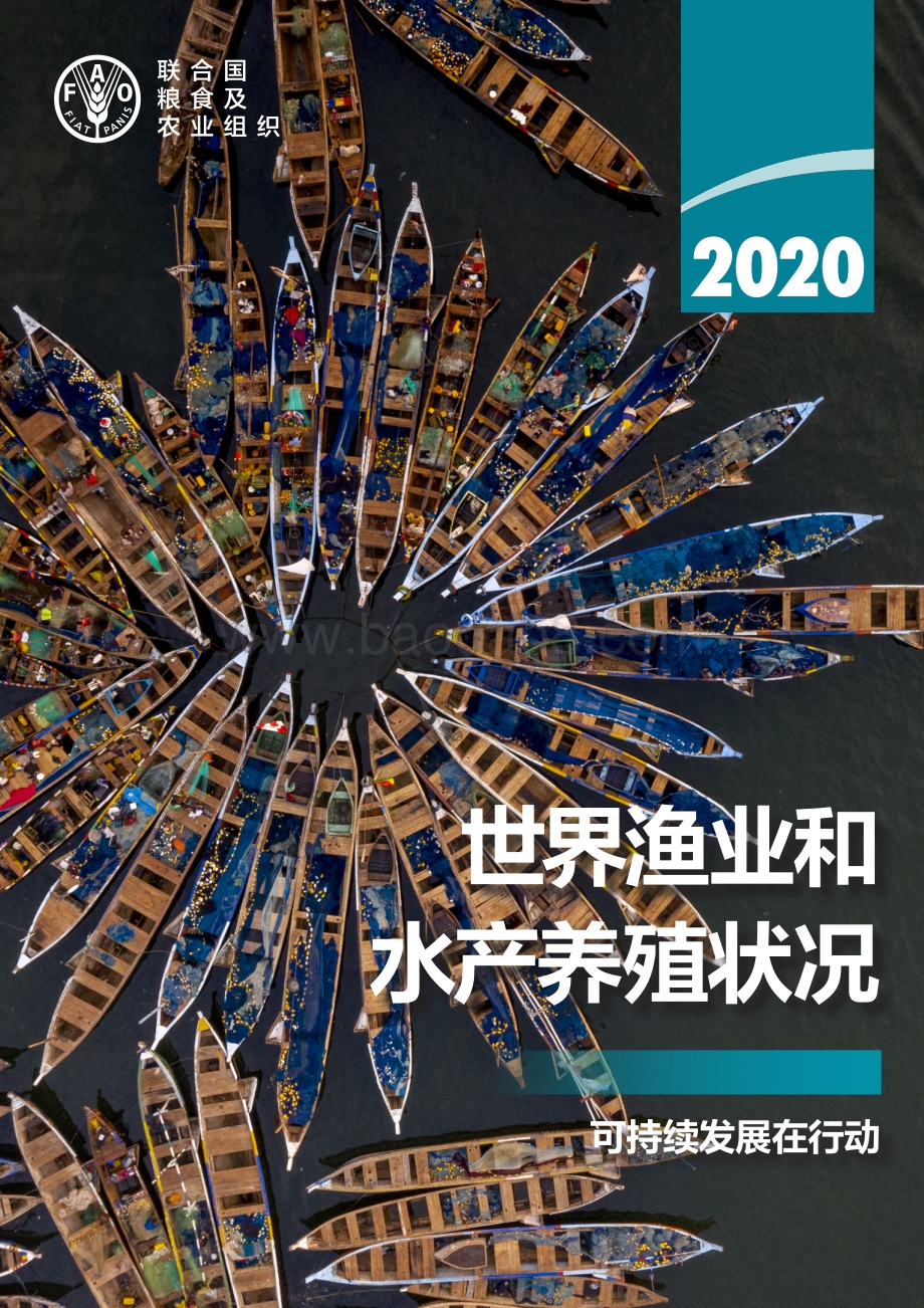 2020世界渔业和水产养殖状况.pdf_第1页