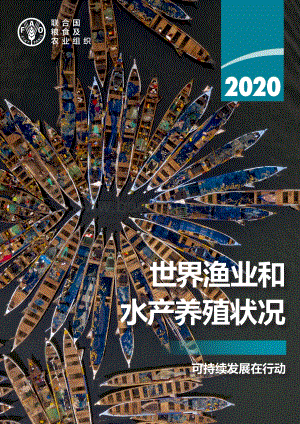 2020世界渔业和水产养殖状况.pdf