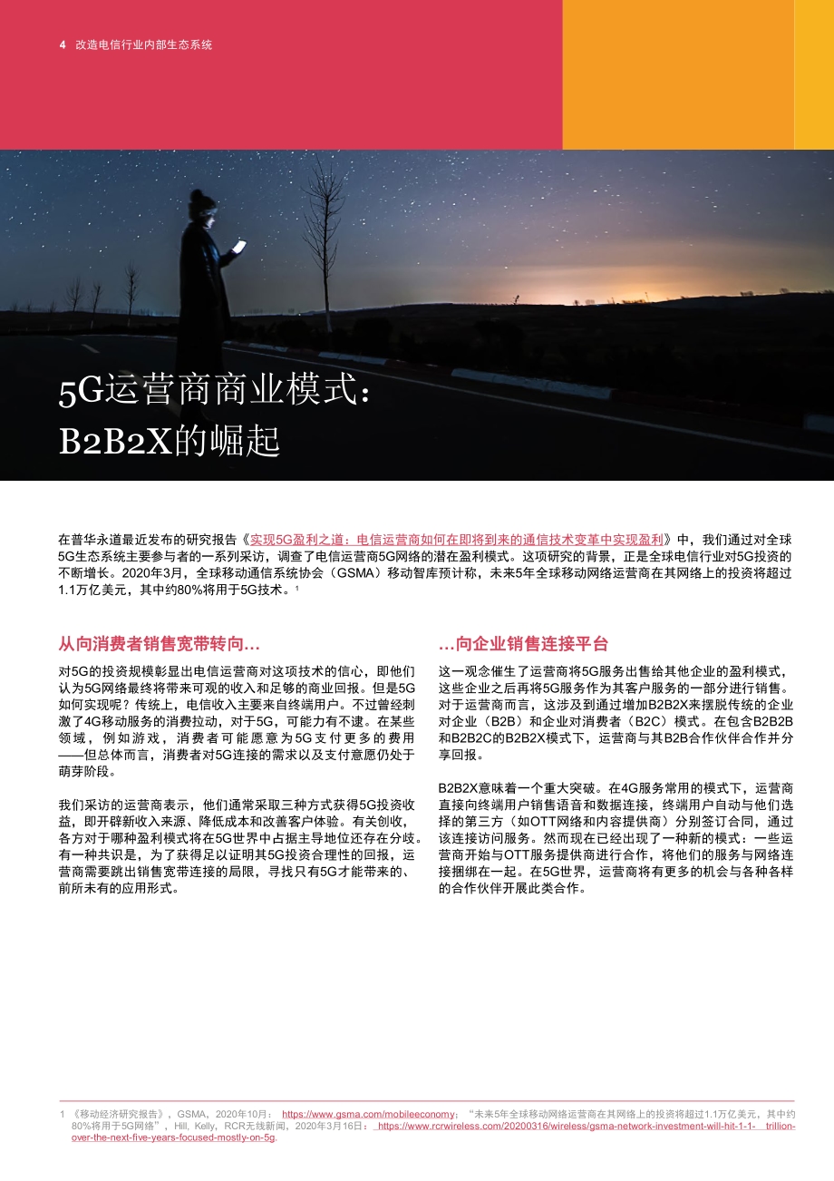 改造电信行业内部生态系统：反思5G时代的业务支撑系统（BSS）和运营支撑系统（OSS）.pdf_第4页
