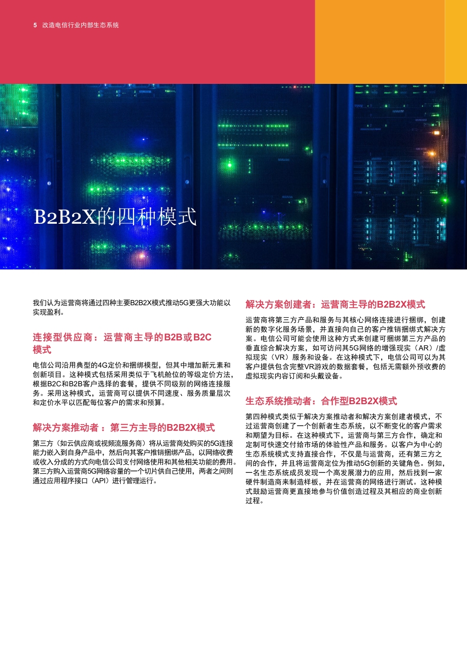 改造电信行业内部生态系统：反思5G时代的业务支撑系统（BSS）和运营支撑系统（OSS）.pdf_第5页