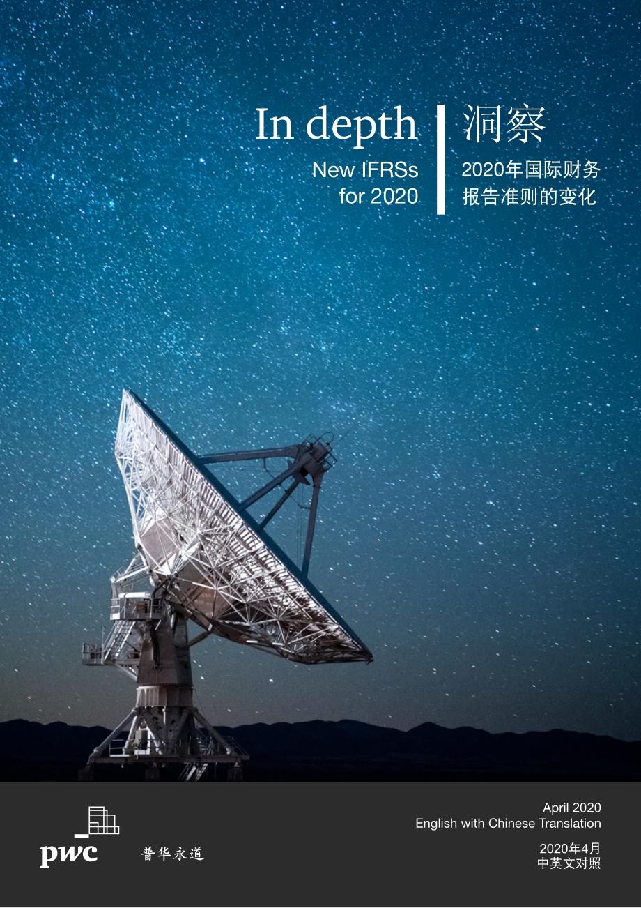 2020年国际财务报告准则的变化.pdf_第1页