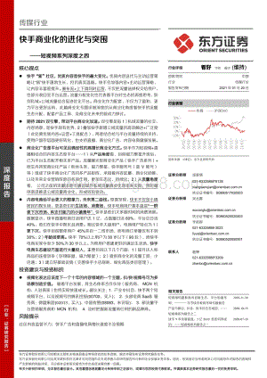 短视频系列深度之四：快手商业化的进化与突围.pdf