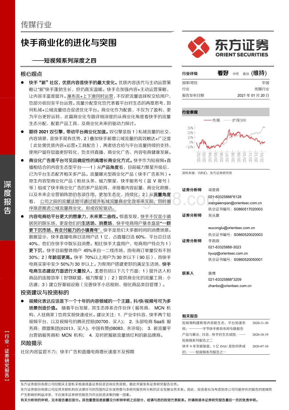 短视频系列深度之四：快手商业化的进化与突围.pdf_第1页