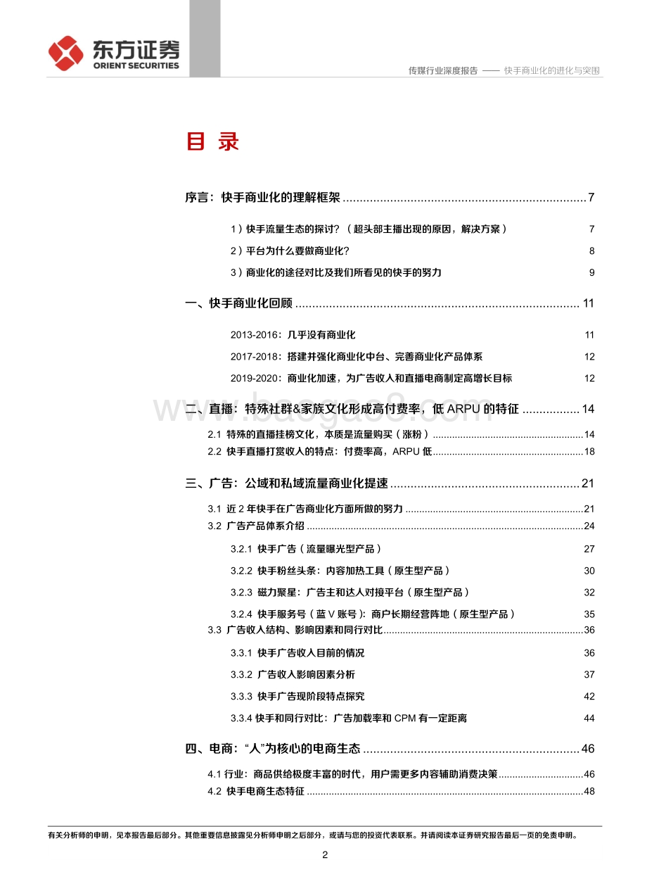 短视频系列深度之四：快手商业化的进化与突围.pdf_第2页
