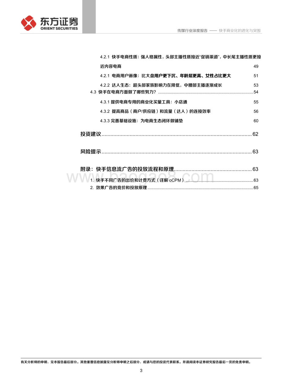 短视频系列深度之四：快手商业化的进化与突围.pdf_第3页