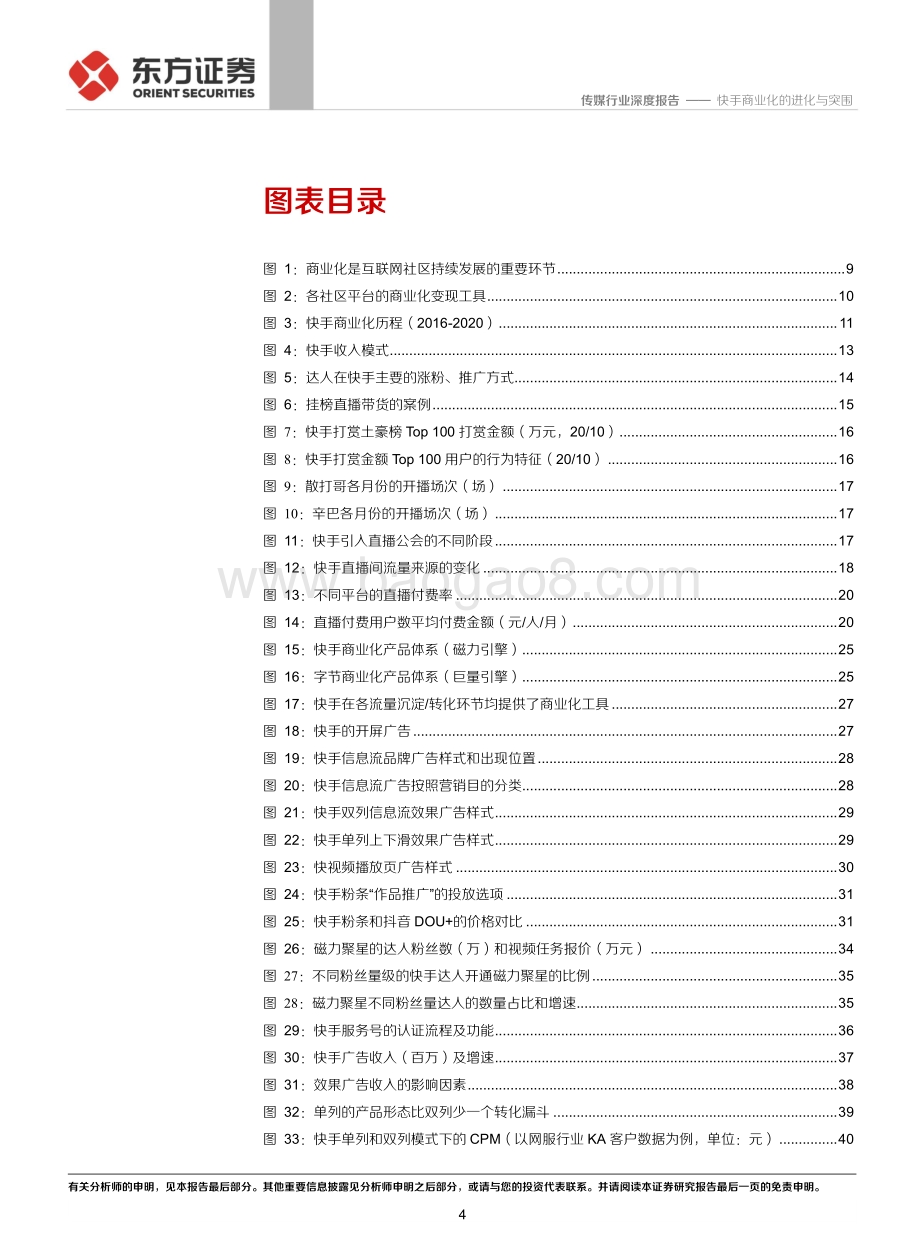 短视频系列深度之四：快手商业化的进化与突围.pdf_第4页