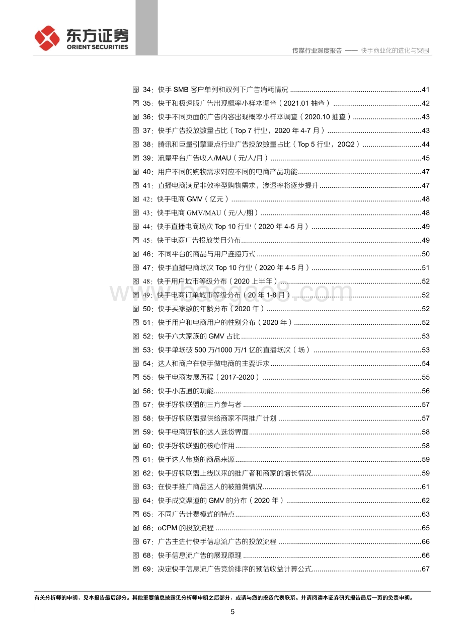 短视频系列深度之四：快手商业化的进化与突围.pdf_第5页
