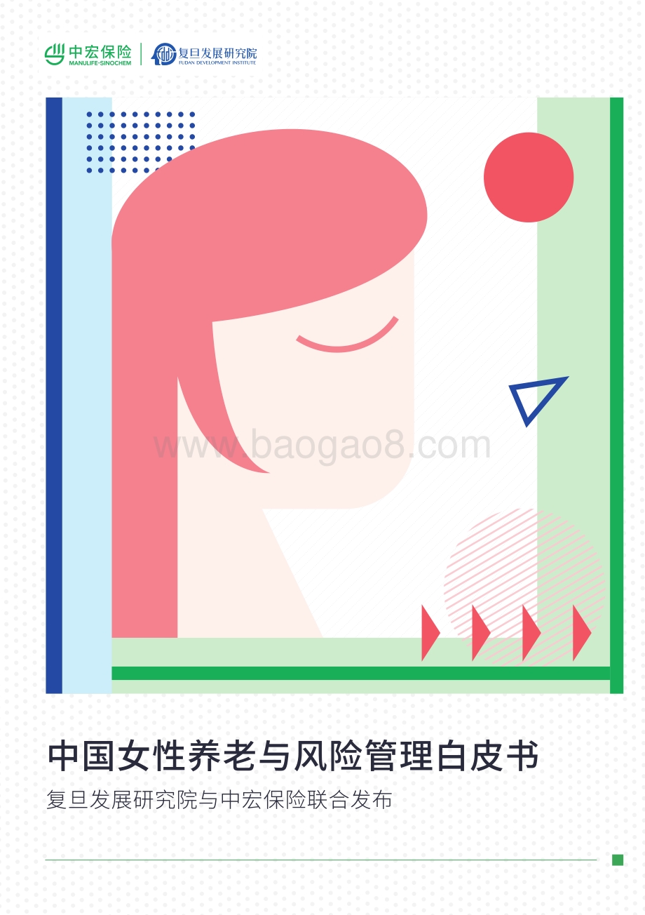 中国女性养老与风险管理白皮书.pdf_第1页