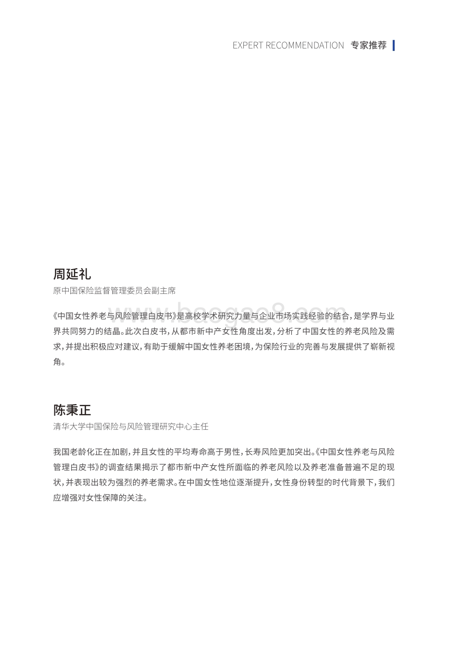 中国女性养老与风险管理白皮书.pdf_第2页