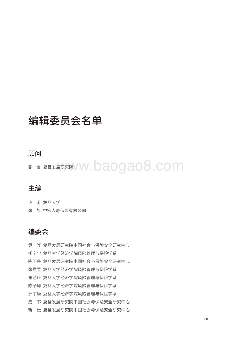 中国女性养老与风险管理白皮书.pdf_第3页