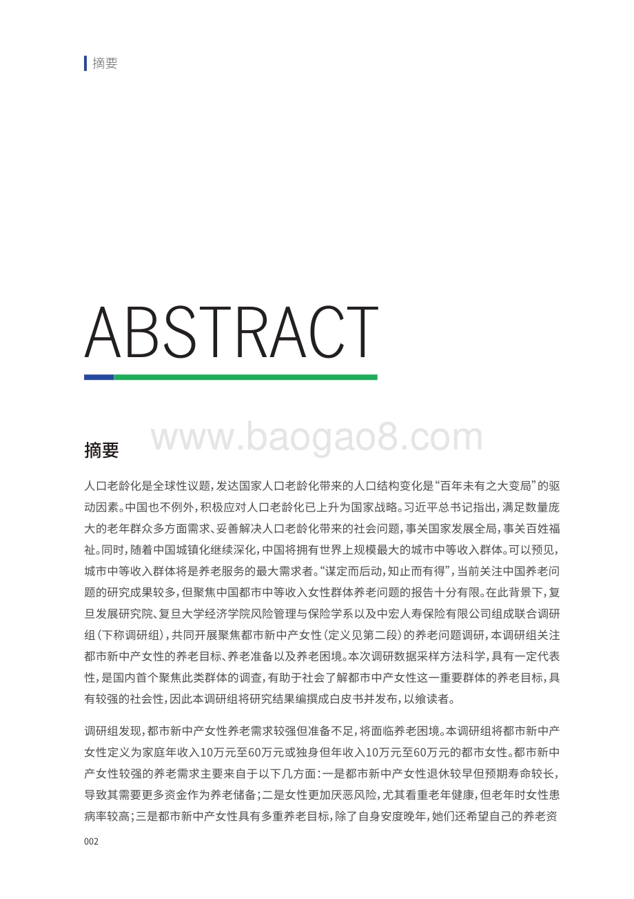 中国女性养老与风险管理白皮书.pdf_第4页