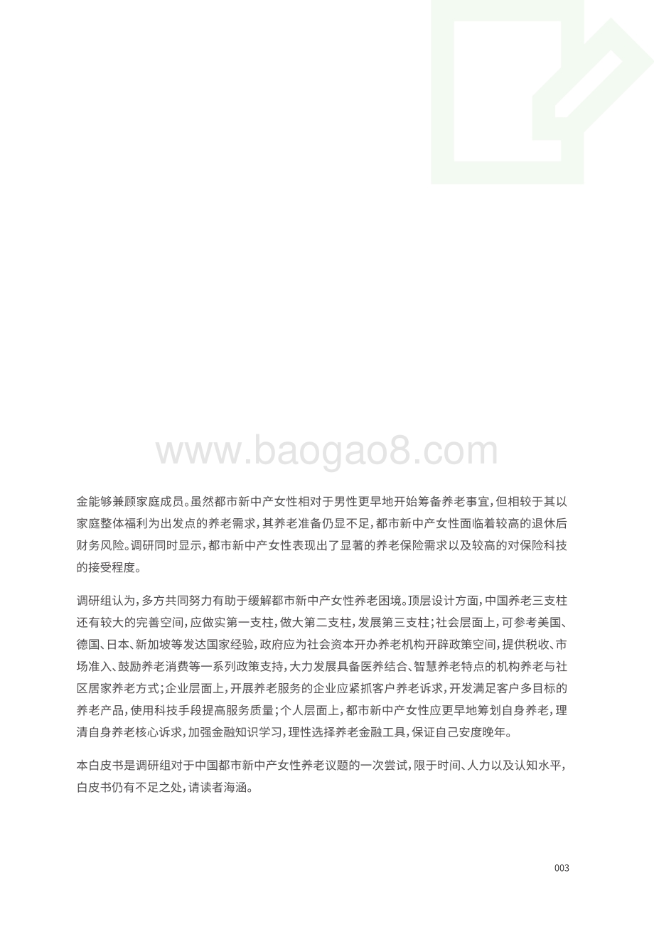 中国女性养老与风险管理白皮书.pdf_第5页