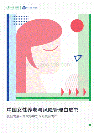 中国女性养老与风险管理白皮书.pdf