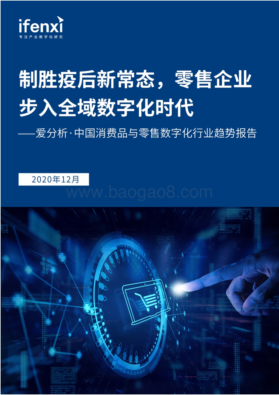 2020中国消费品与零售数字化行业趋势报告.pdf_第1页