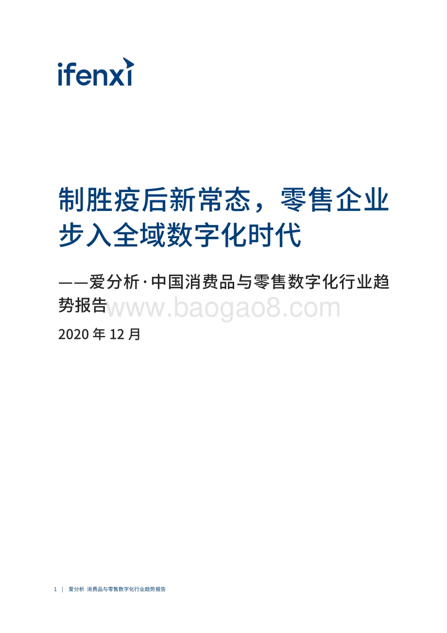 2020中国消费品与零售数字化行业趋势报告.pdf_第2页