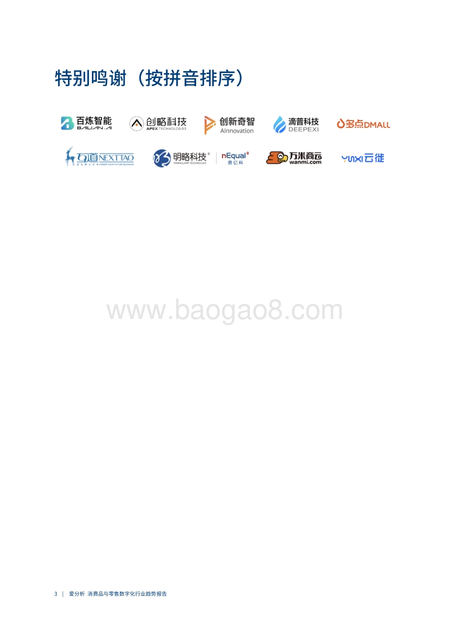 2020中国消费品与零售数字化行业趋势报告.pdf_第4页
