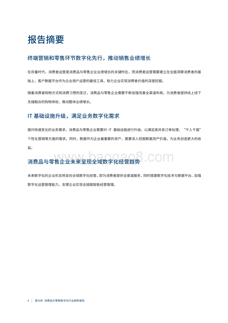 2020中国消费品与零售数字化行业趋势报告.pdf_第5页