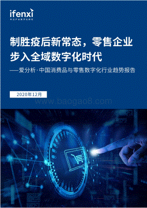 2020中国消费品与零售数字化行业趋势报告.pdf