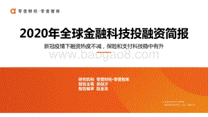 2020年全球金融科技投融资简报.pdf