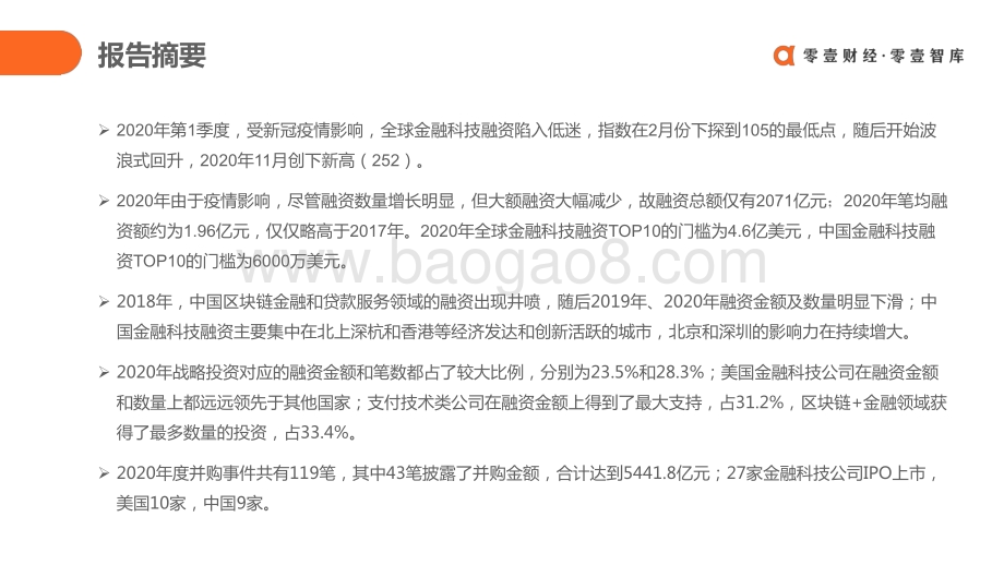 2020年全球金融科技投融资简报.pdf_第2页