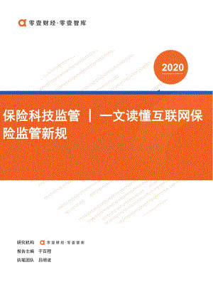 保险科技监管：一文读懂互联网保险监管新规.pdf