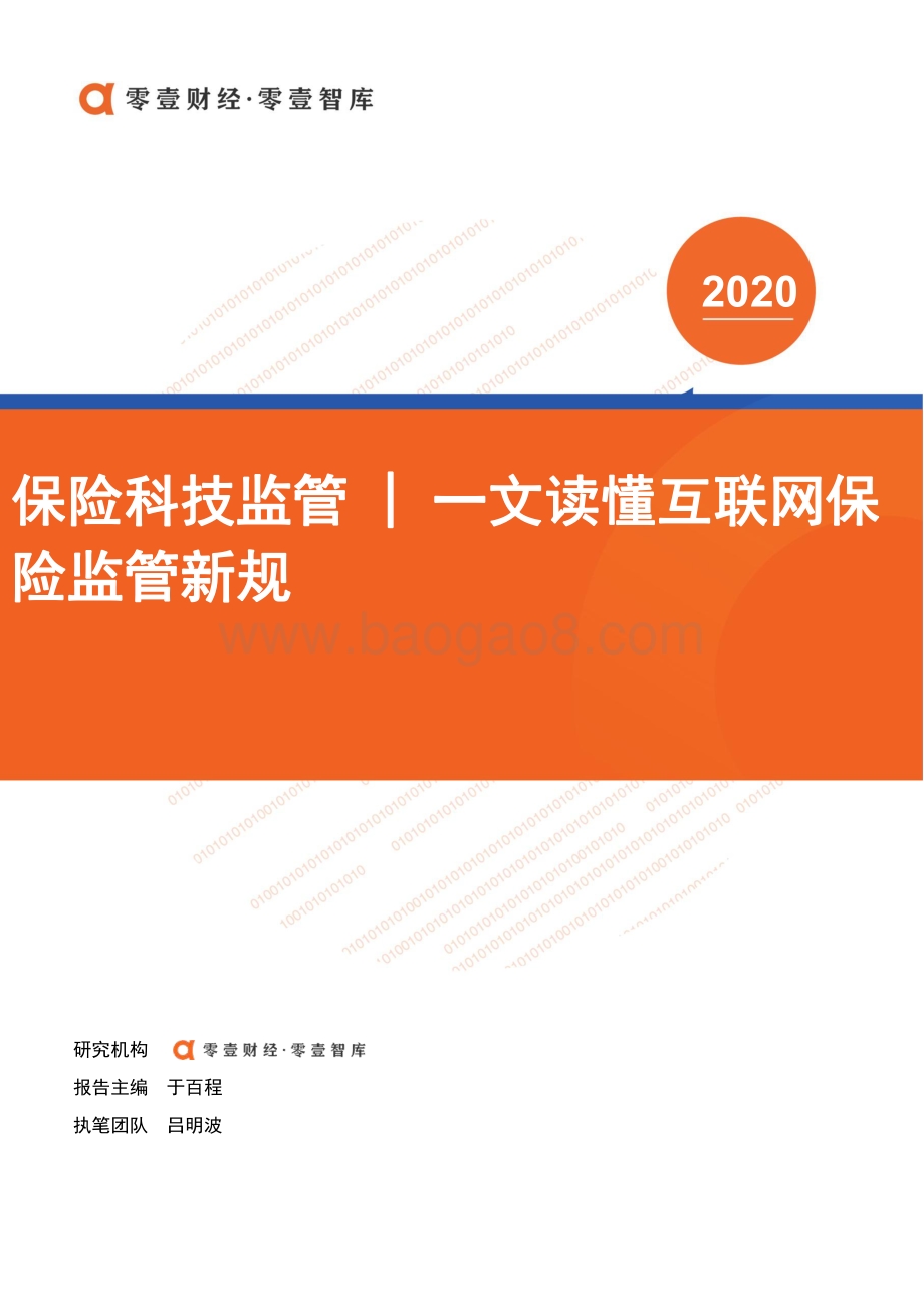 保险科技监管：一文读懂互联网保险监管新规.pdf_第1页