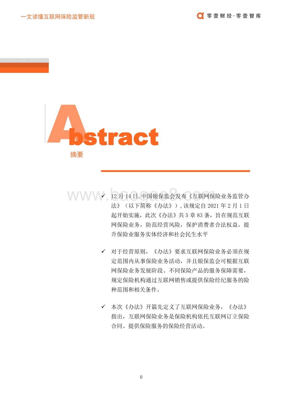保险科技监管：一文读懂互联网保险监管新规.pdf_第2页