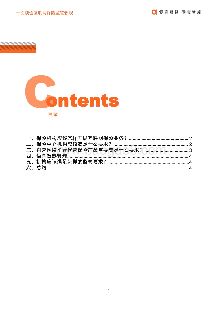 保险科技监管：一文读懂互联网保险监管新规.pdf_第3页