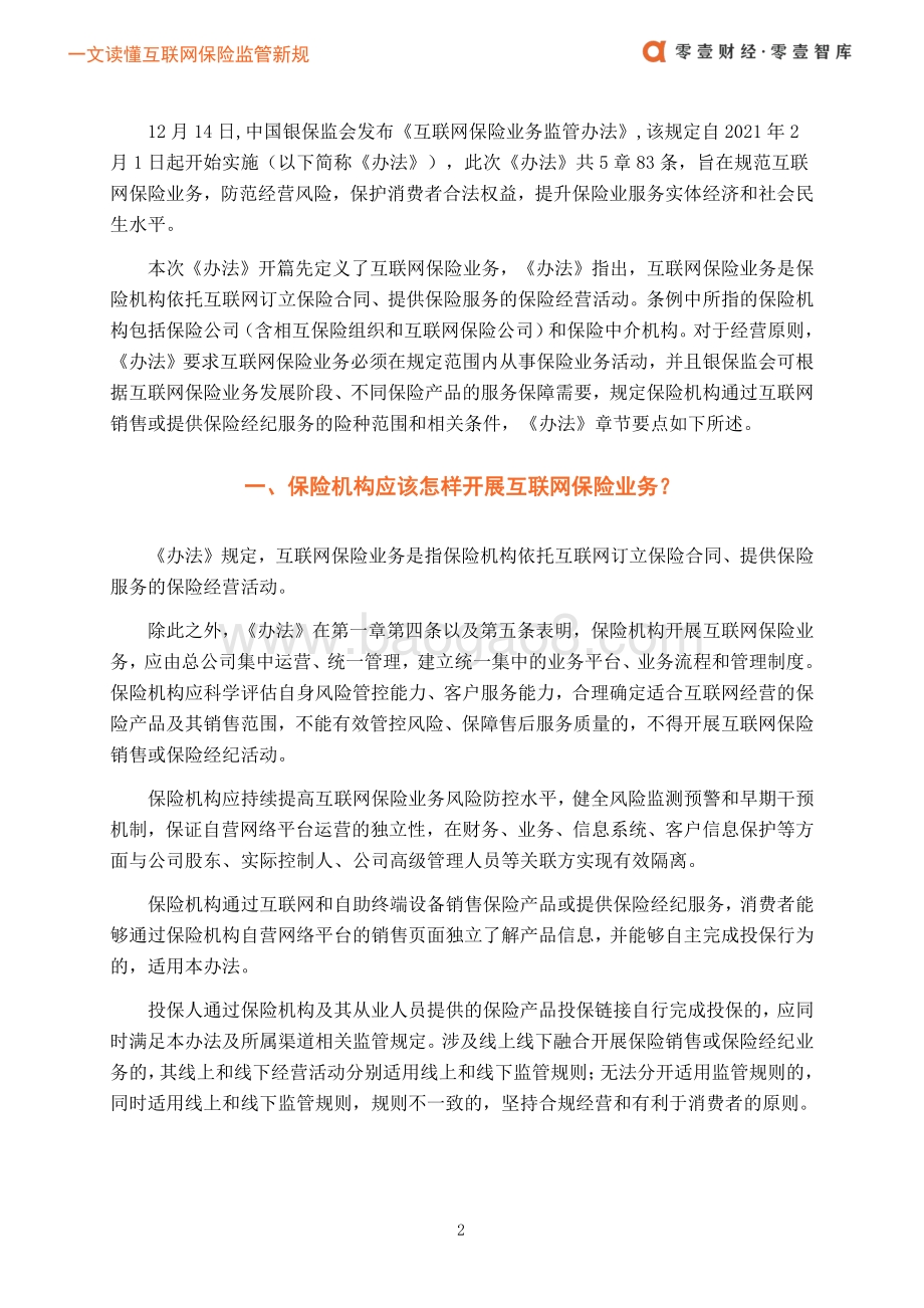 保险科技监管：一文读懂互联网保险监管新规.pdf_第4页