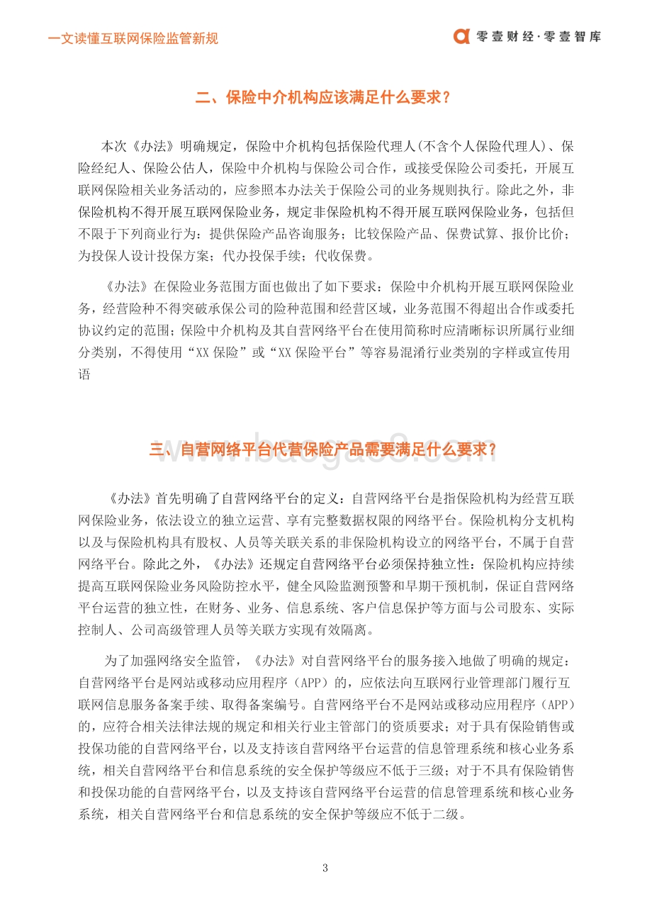 保险科技监管：一文读懂互联网保险监管新规.pdf_第5页