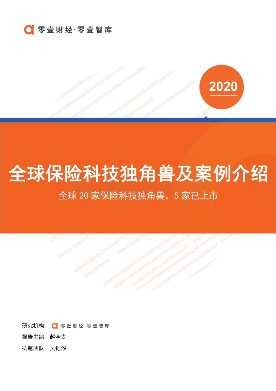 全球保险科技独角兽及案例介绍.pdf_第1页