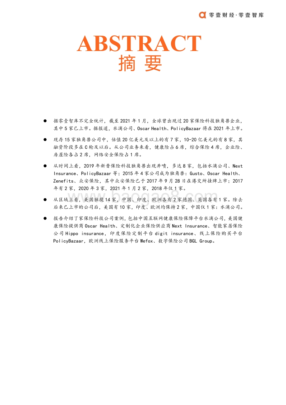 全球保险科技独角兽及案例介绍.pdf_第2页