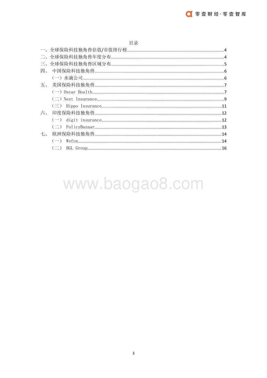 全球保险科技独角兽及案例介绍.pdf_第3页